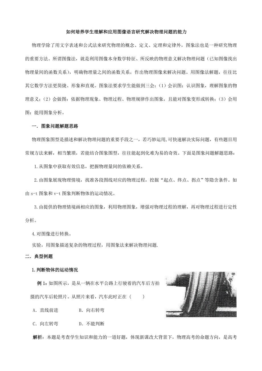 如何培养学生理解和应用图像语言研究解决物理问题的能力_第1页