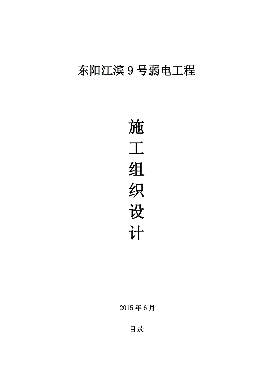 东阳滨江九号弱电系统施工组织设计_第1页