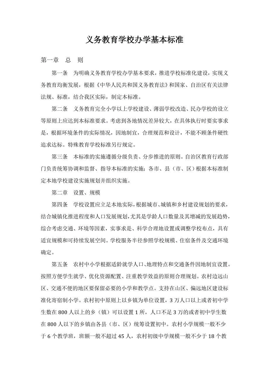 义务教育学校办学基本标准_第1页