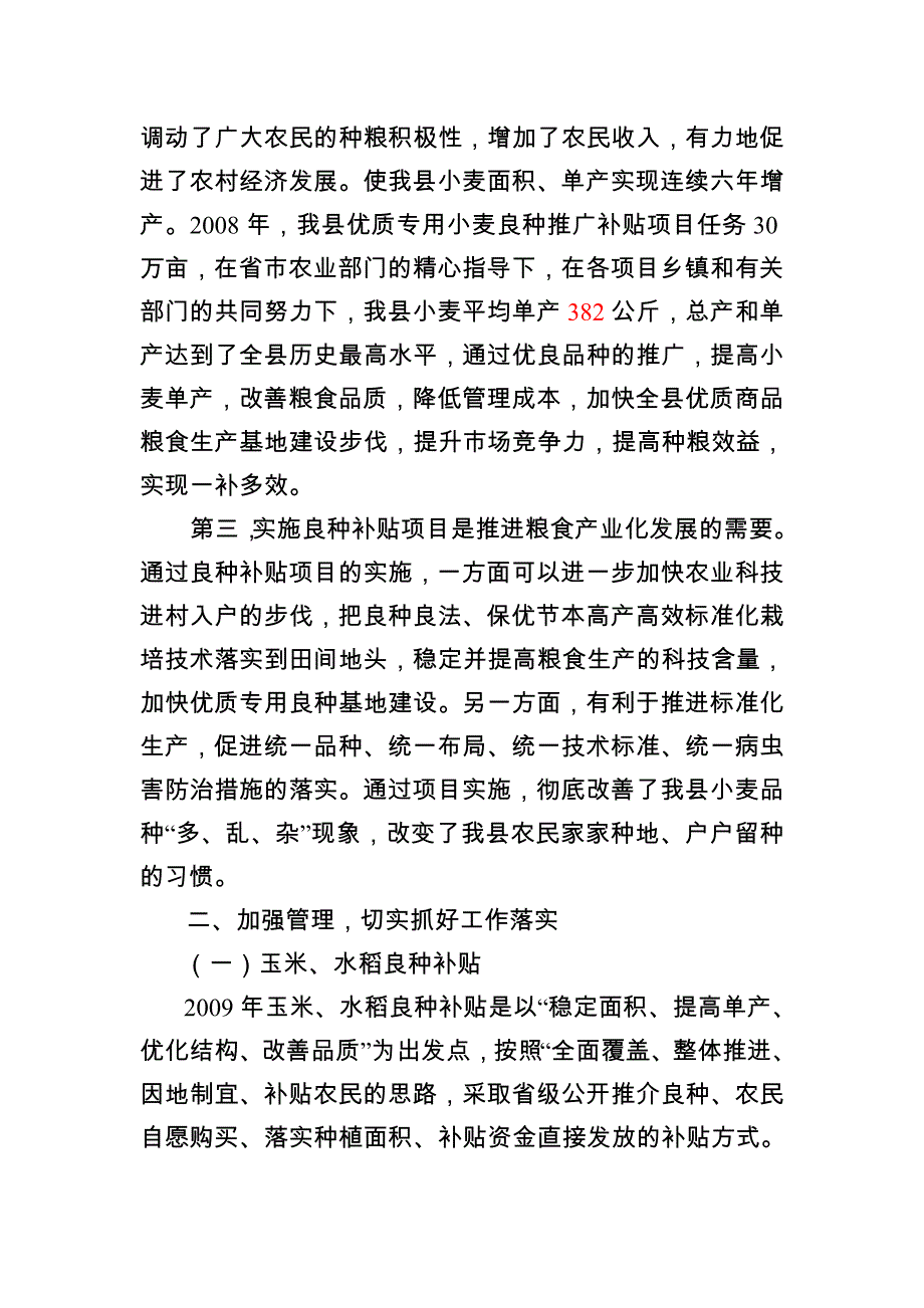 同志在全县良种补贴项目工作会议上的讲话_第2页