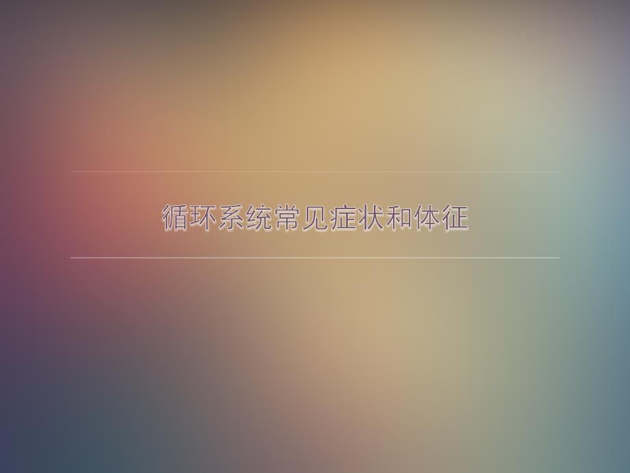 循环系统常见症状和体征_第1页