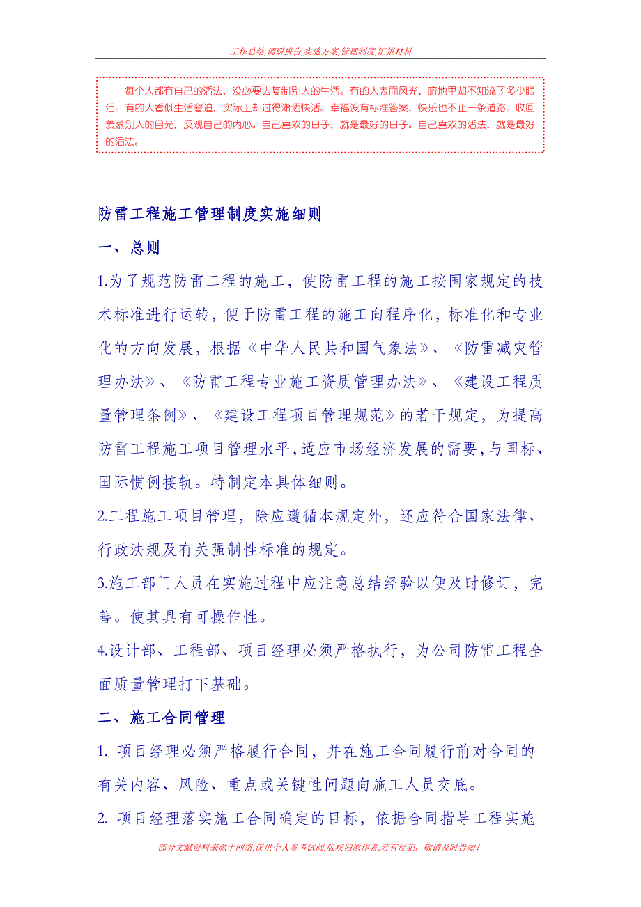 [薪酬管理制度]防雷工程施工管理制度实施细则_第1页