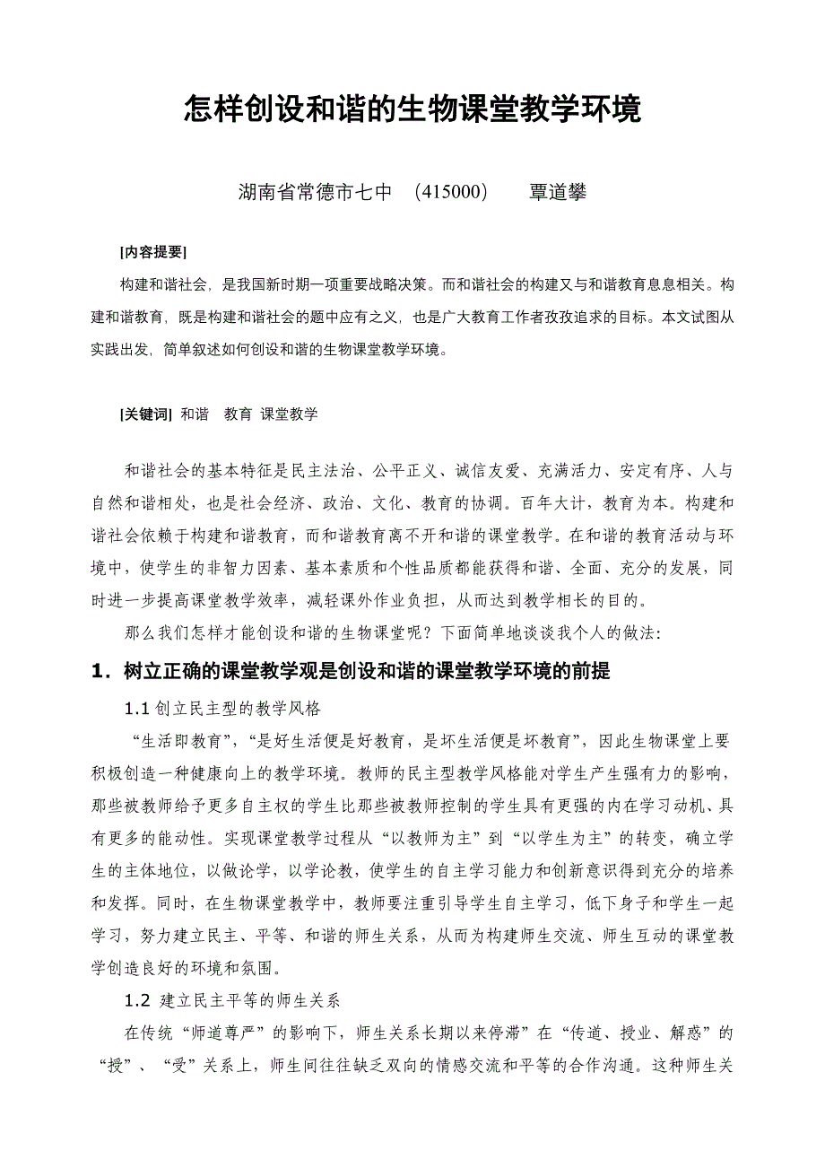 怎样创设和谐的生物课堂教学环境_第1页