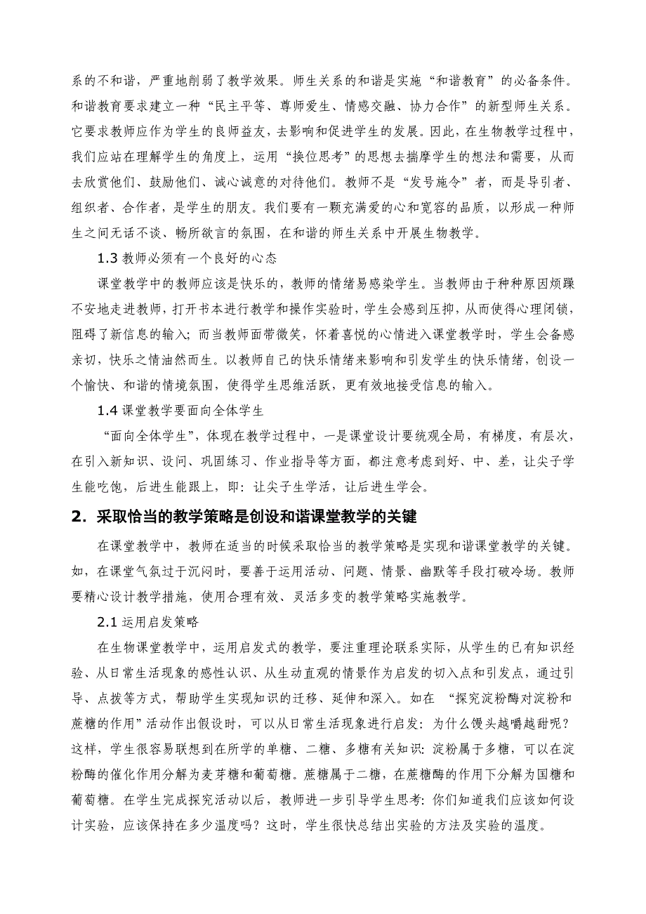 怎样创设和谐的生物课堂教学环境_第2页