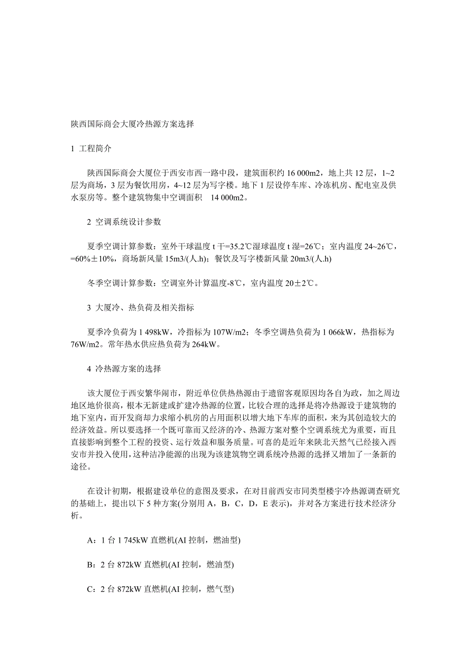 陕西国际商会大厦冷热源方案选择_第1页