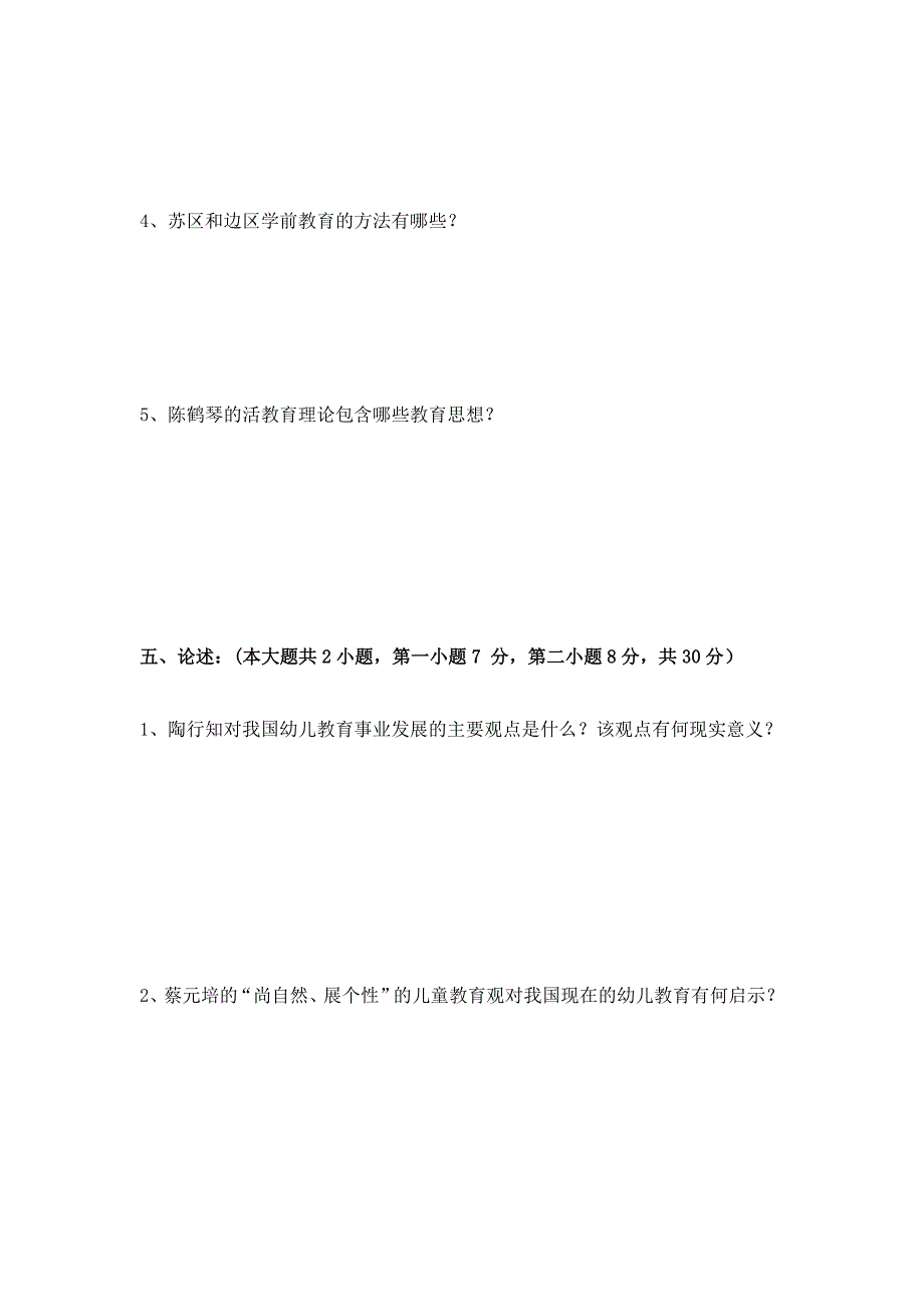 中外学前教育试卷a及答案_第3页