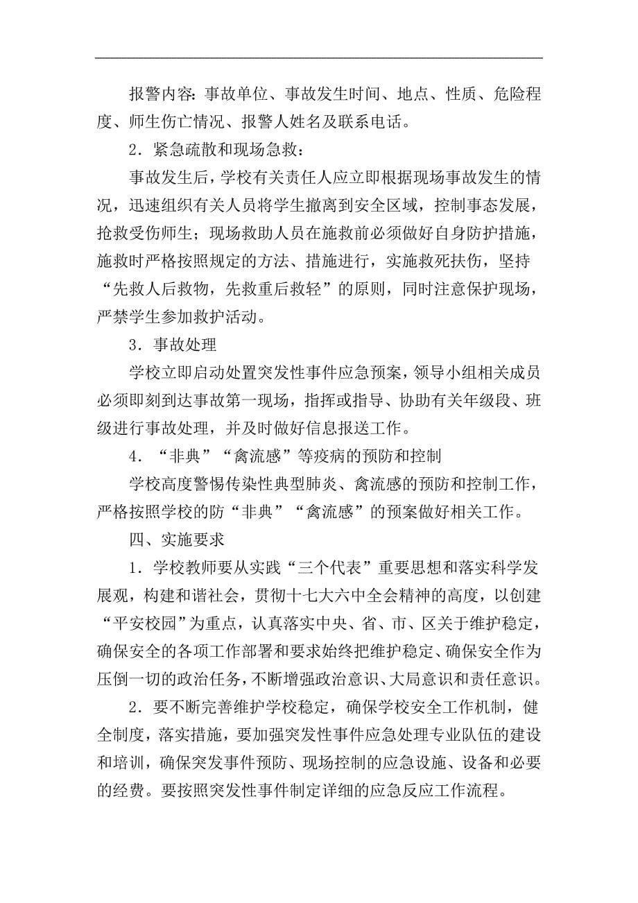 长北铁小应急与突发性安全事件管理制度_第5页