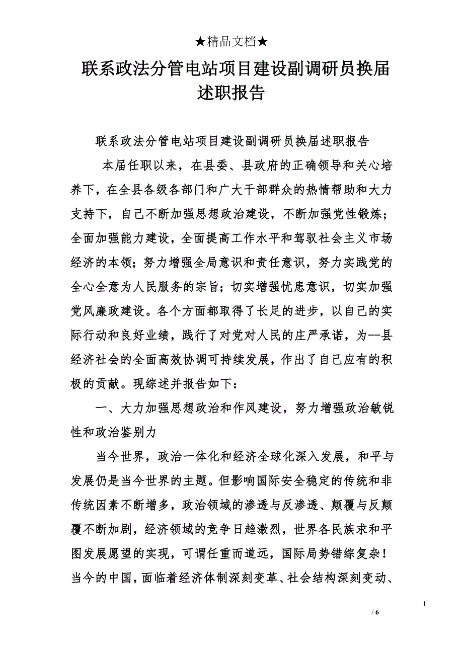 联系政法分管电站项目建设副调研员换届述职报告_第1页