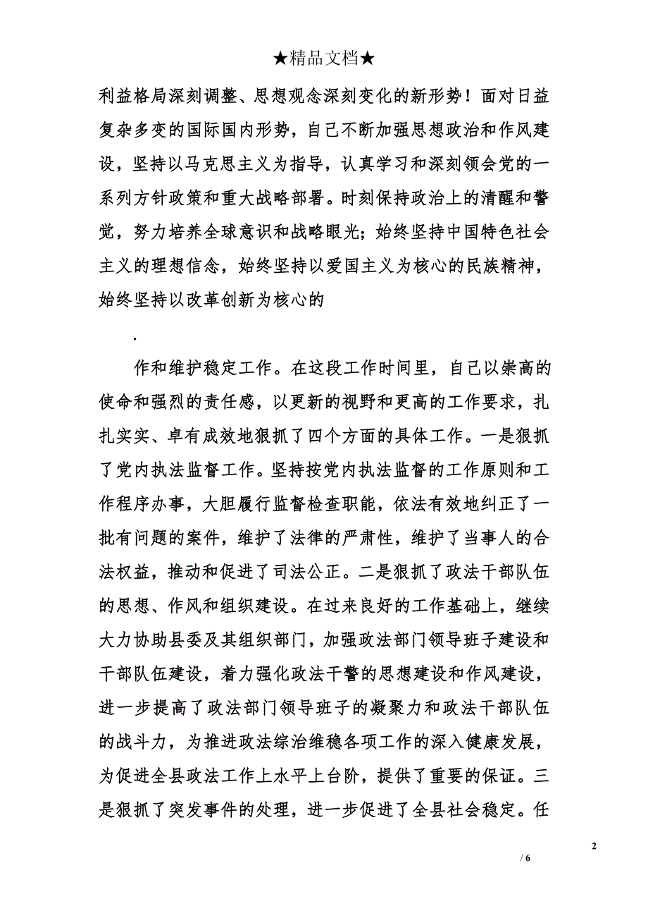 联系政法分管电站项目建设副调研员换届述职报告_第2页