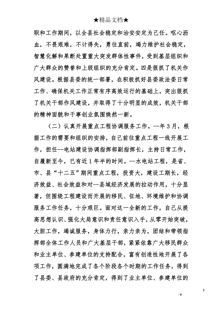 联系政法分管电站项目建设副调研员换届述职报告_第3页