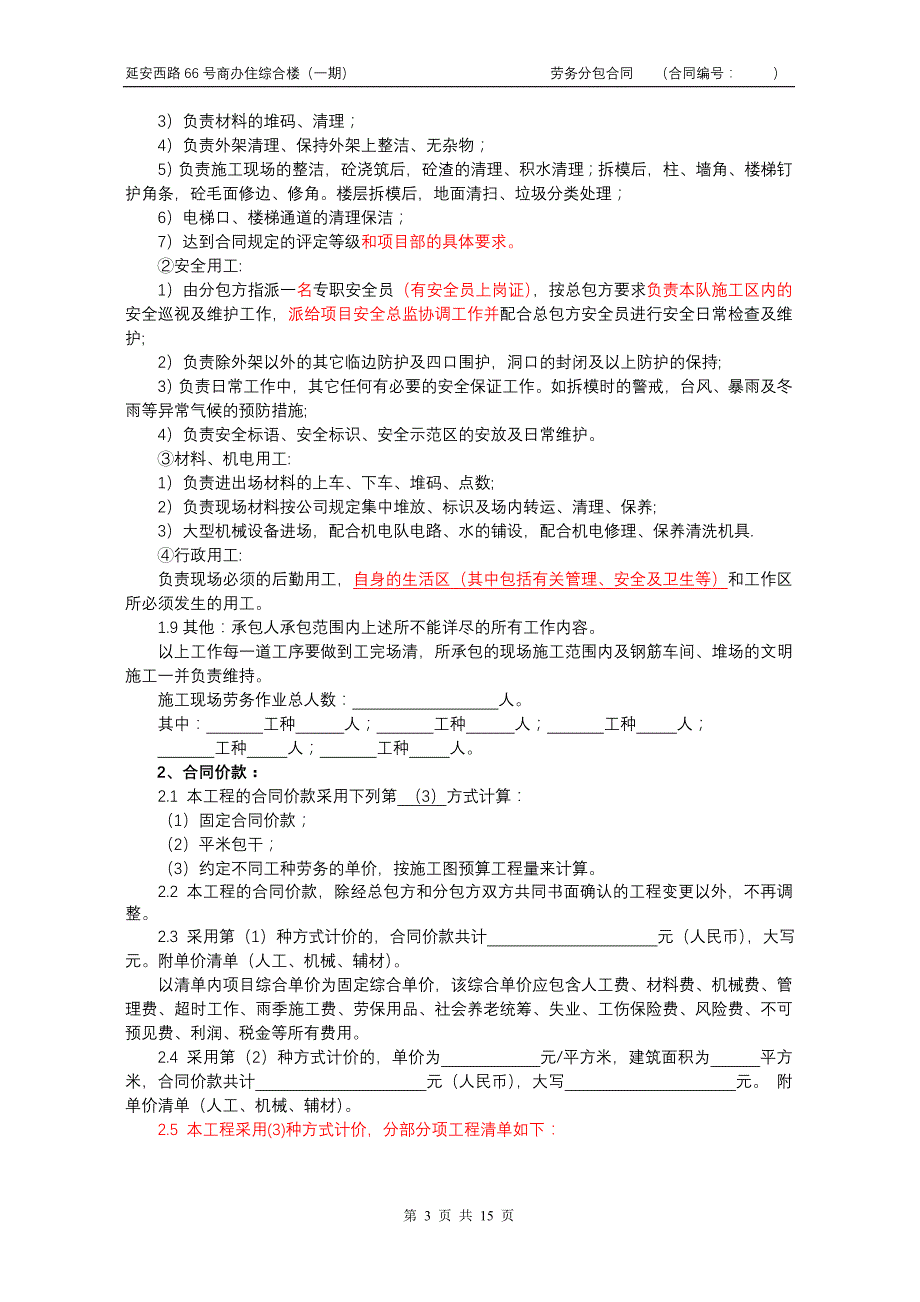 黔贵交通厅一期劳务分包合同(新)_第3页