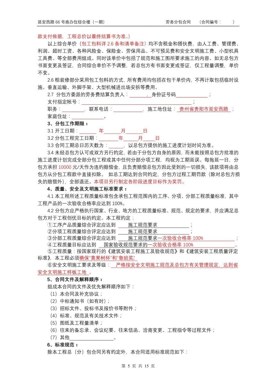 黔贵交通厅一期劳务分包合同(新)_第5页