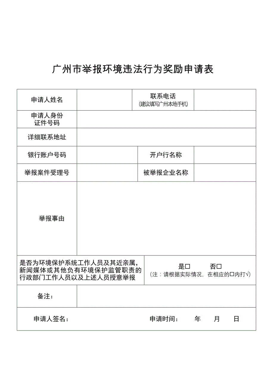 广州市举报环境违法行为奖励申请表_第1页