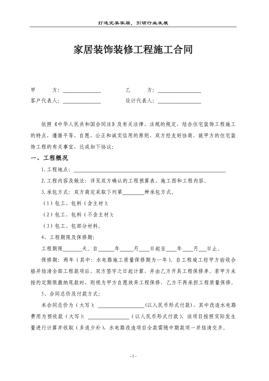 家居装饰装修工程施工合同_第1页