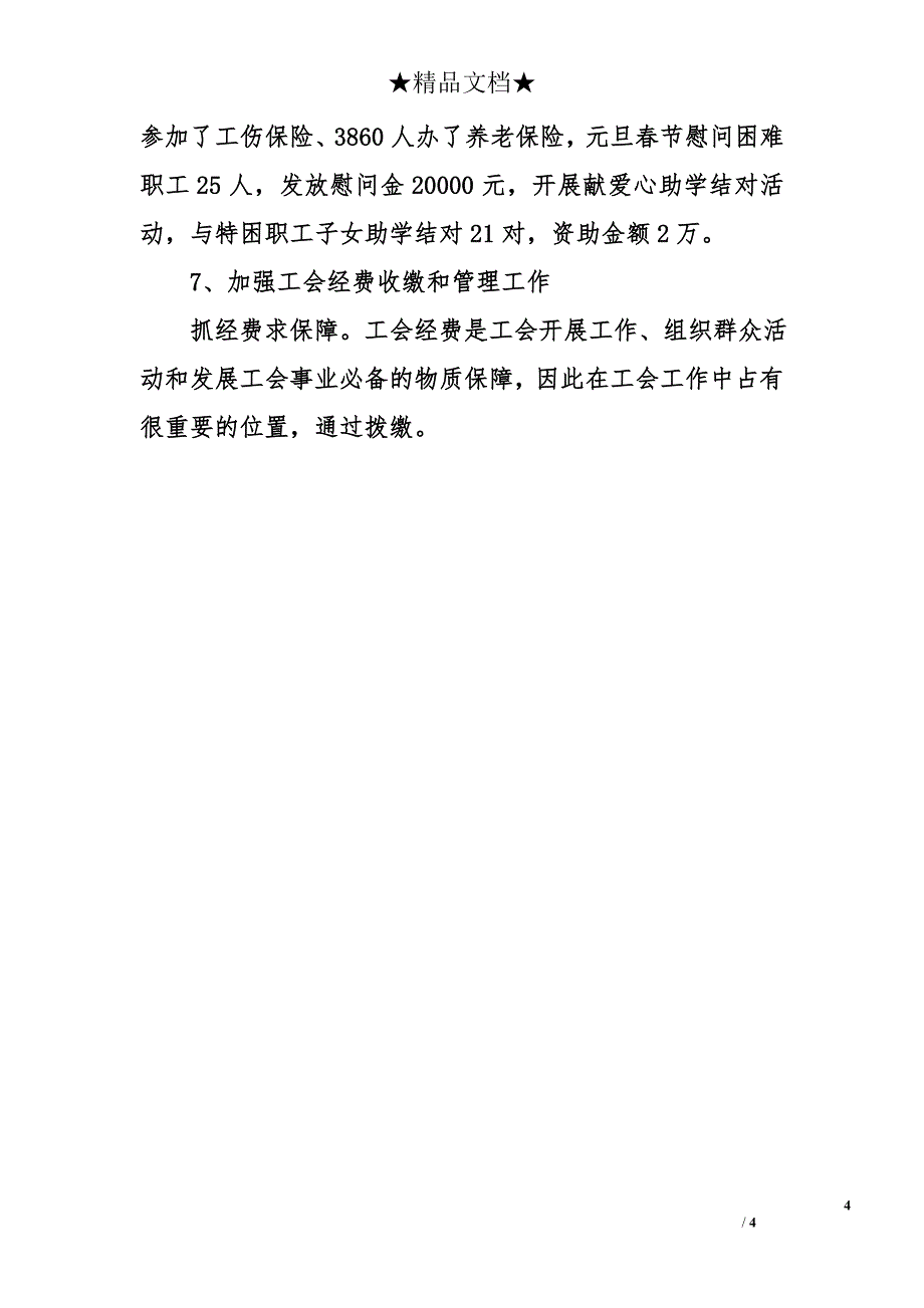 乡镇工会2007年上半年工作总结_第4页