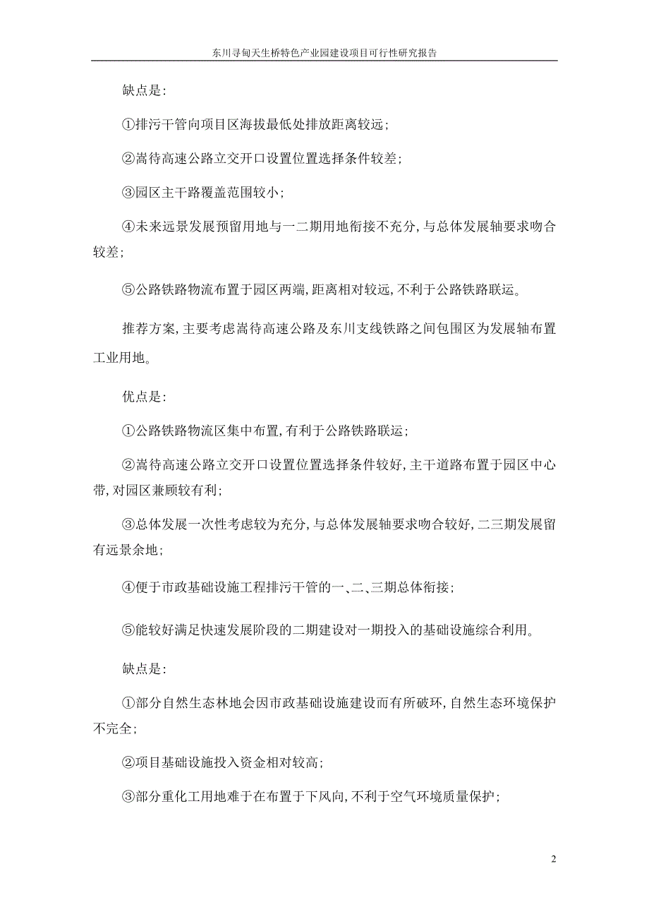 东川寻甸天生的桥特色产业园建设项目可行性研究报告_第2页