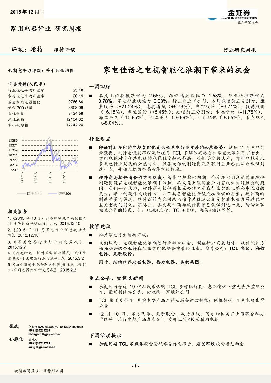 家电佳话之电视智能化浪潮下带来的机会_第1页