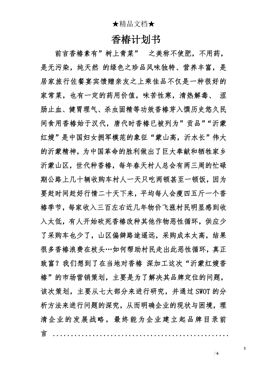 香椿计划书精选_第1页
