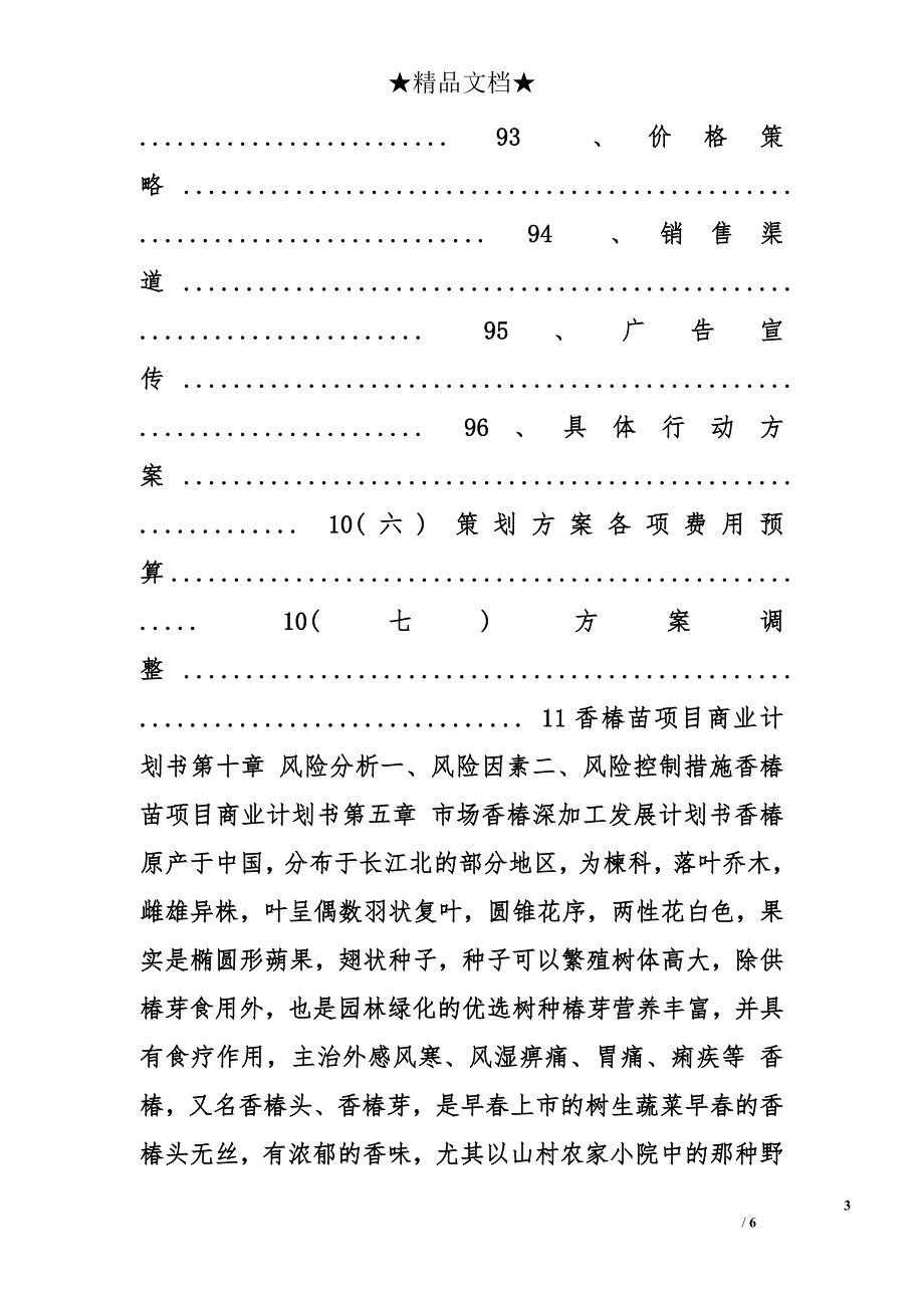 香椿计划书精选_第3页