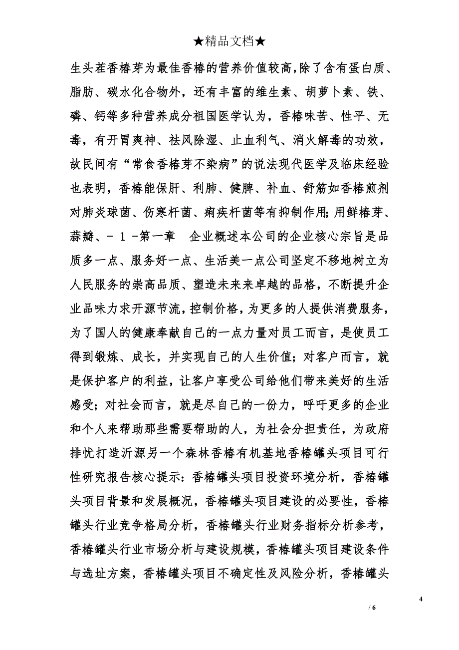 香椿计划书精选_第4页