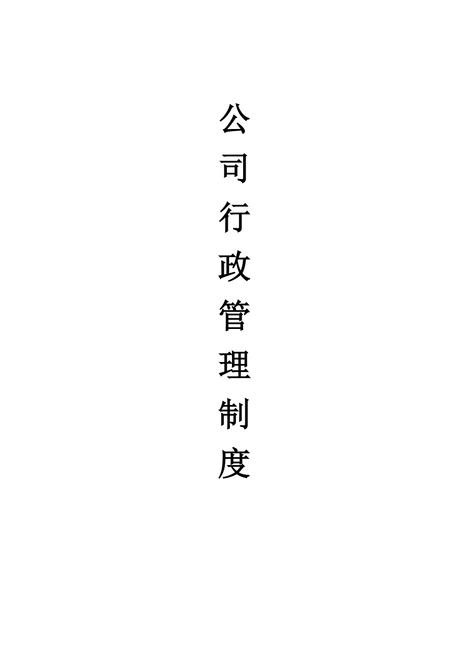 [企业管理]设计公司管理制度_第3页