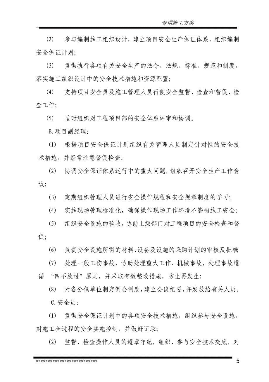 安全生产保证计划正文-专项施工方案_第5页