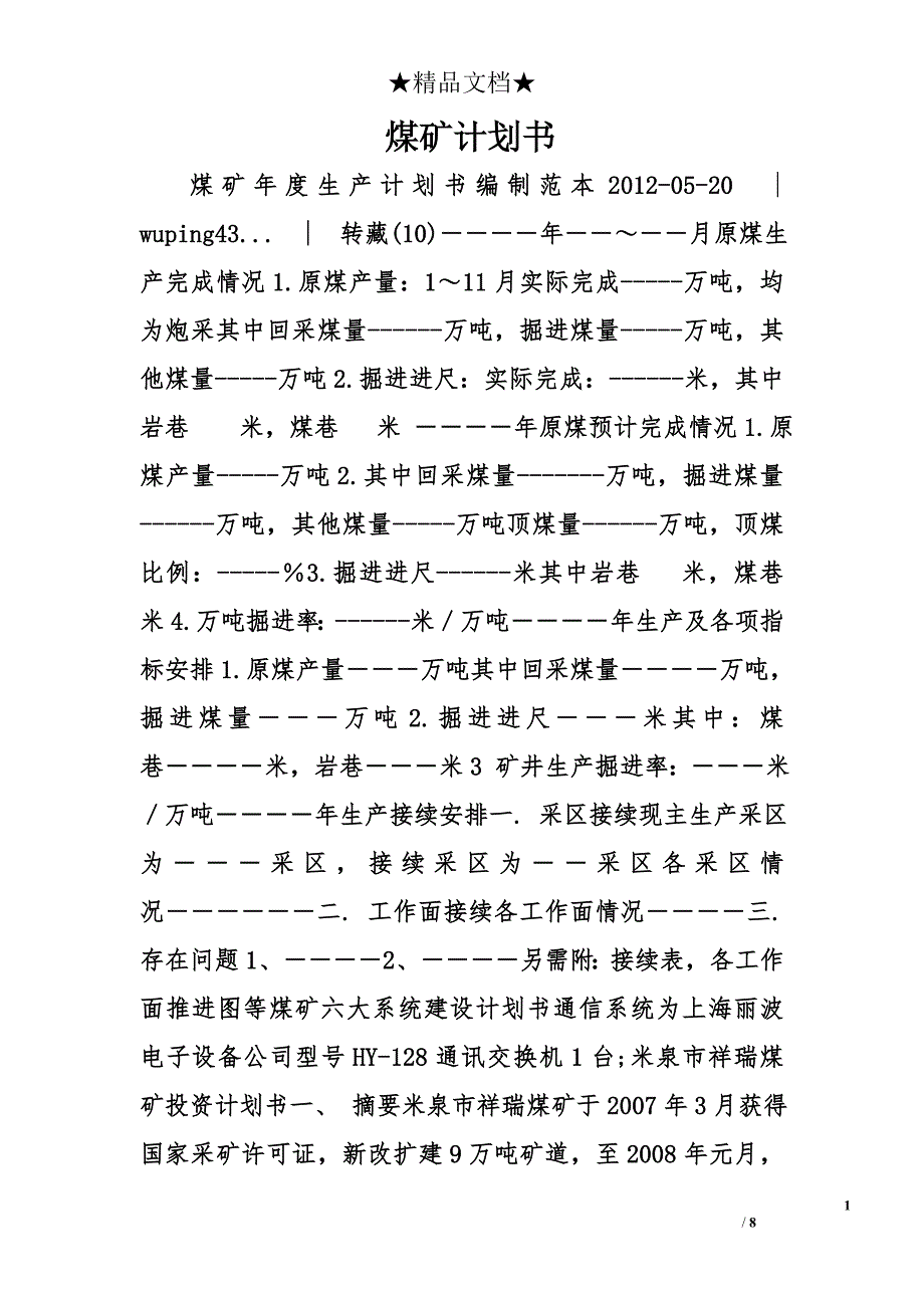 煤矿计划书精选_第1页