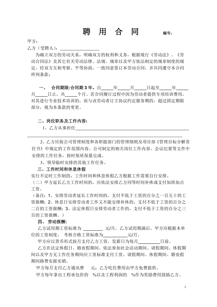 路桥公司聘用合同_第1页