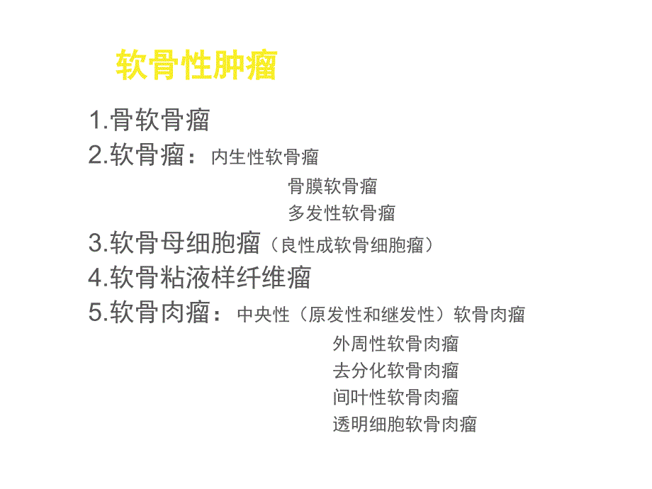 骨肿瘤及肿瘤样病变的X线诊断和鉴别诊断攻略_第3页