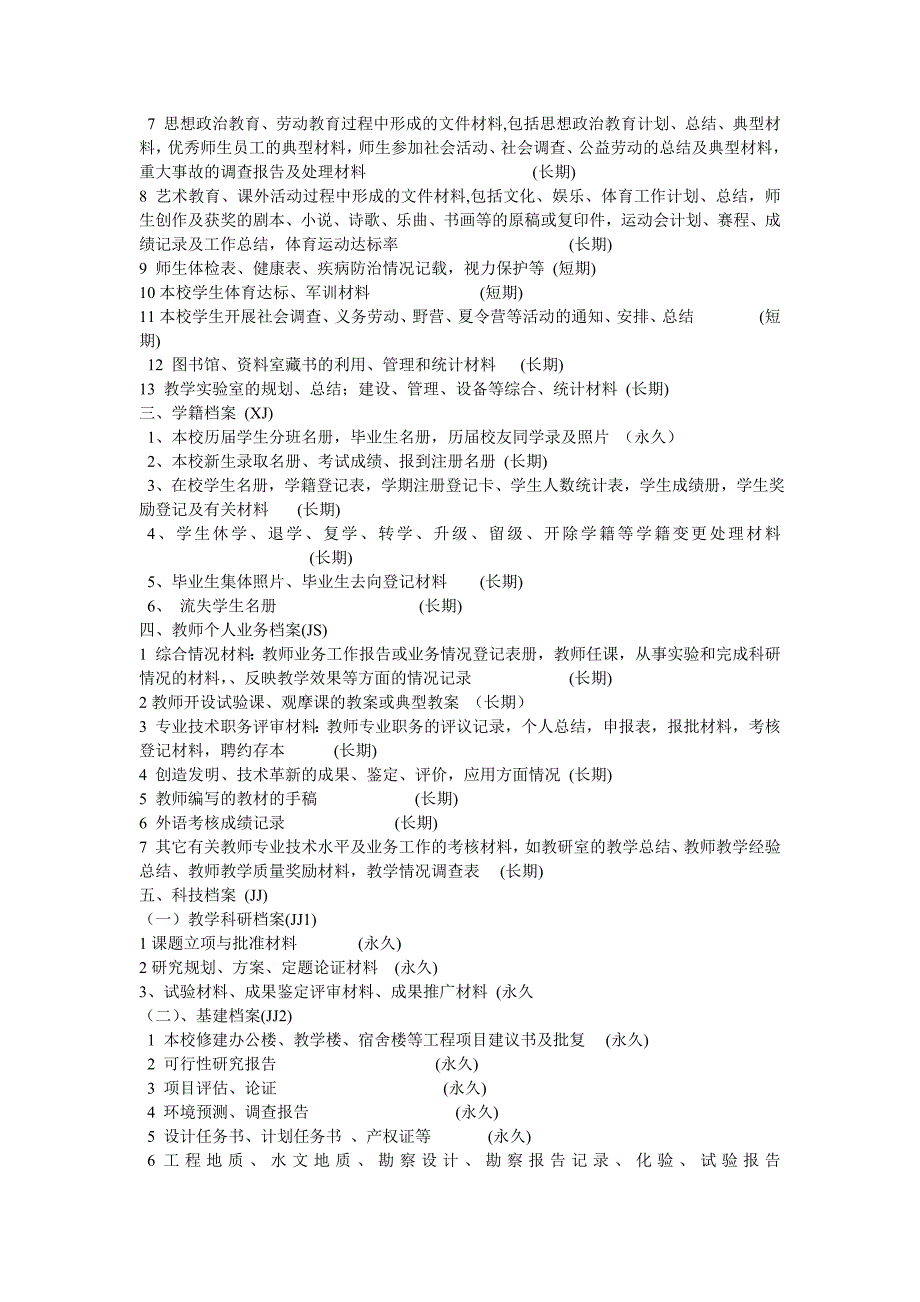 学校文件材料归档范围及保管期限表_第4页