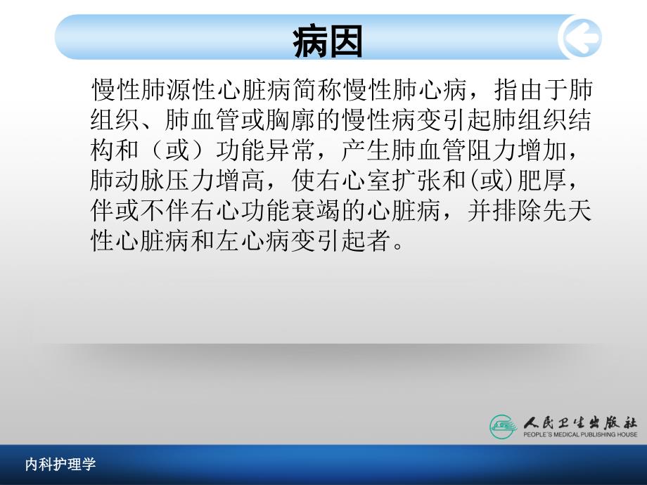 慢性肺源性心脏病病人的护理 (1)_第2页