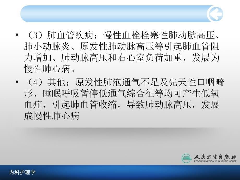 慢性肺源性心脏病病人的护理 (1)_第5页