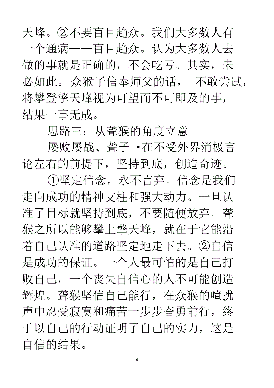 聋猴子爬擎天峰新材料作文_第4页