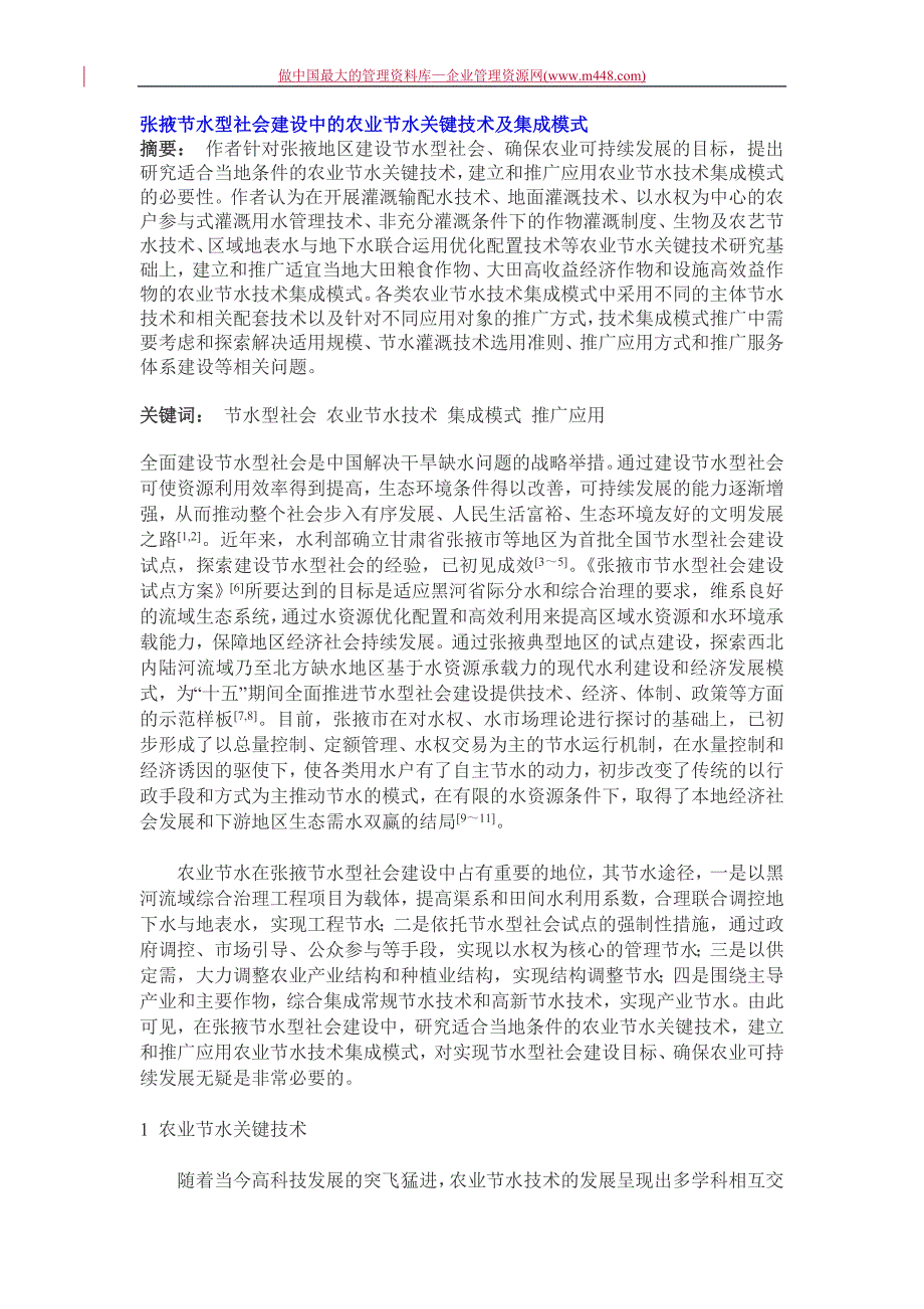 张掖节水型社会建设中的农业节水关键技术及集成模式_第1页