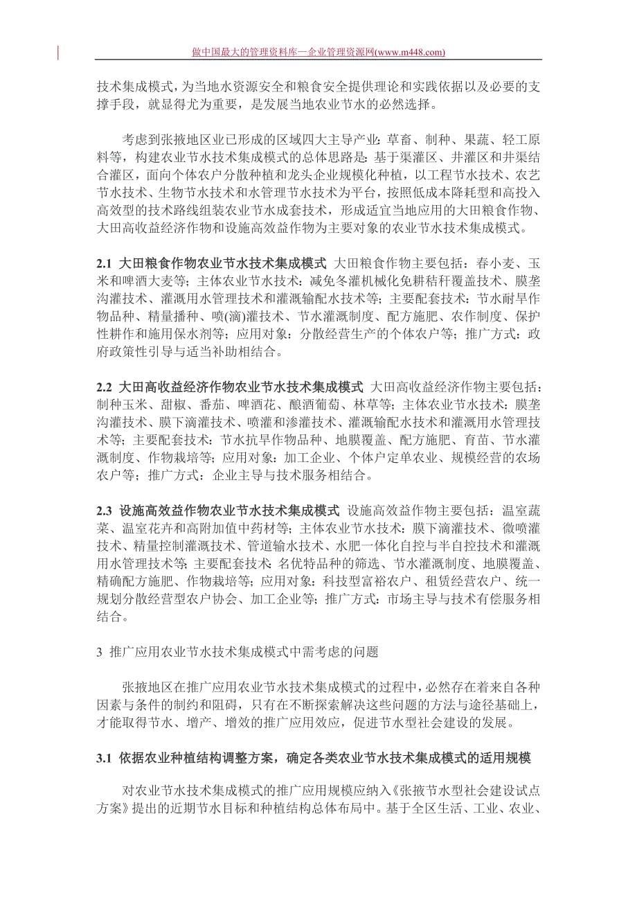 张掖节水型社会建设中的农业节水关键技术及集成模式_第5页