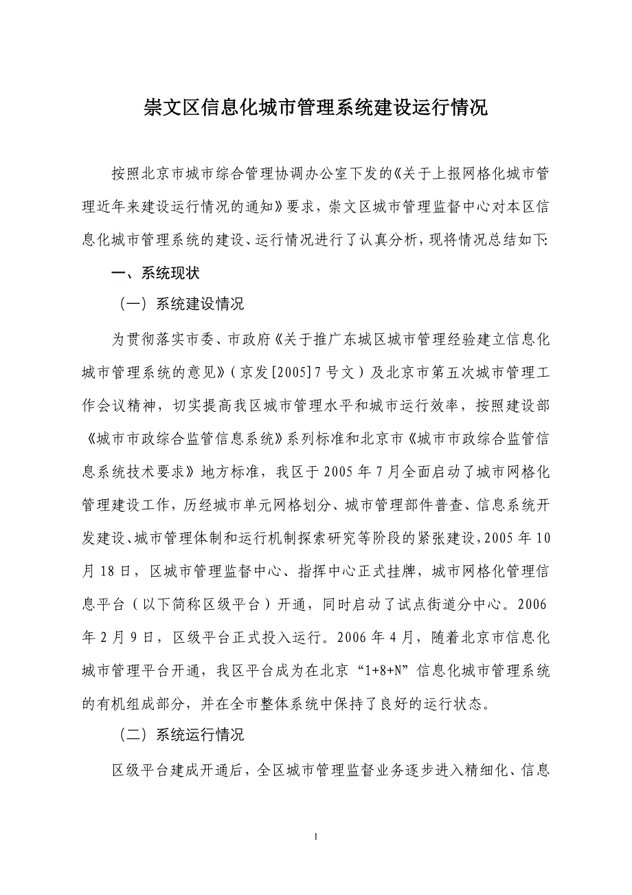 关于崇文区信息化城市管理系统建设运行情况_第1页