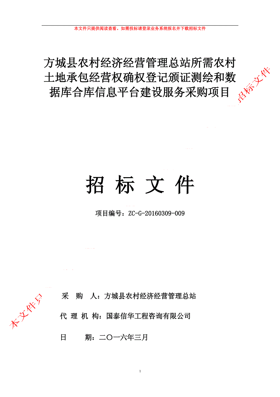 据库合库信息平台建设服务采购项目-招标文件_第1页