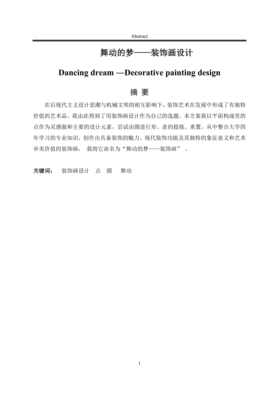 舞动的梦——装饰画设计毕业论文_第1页