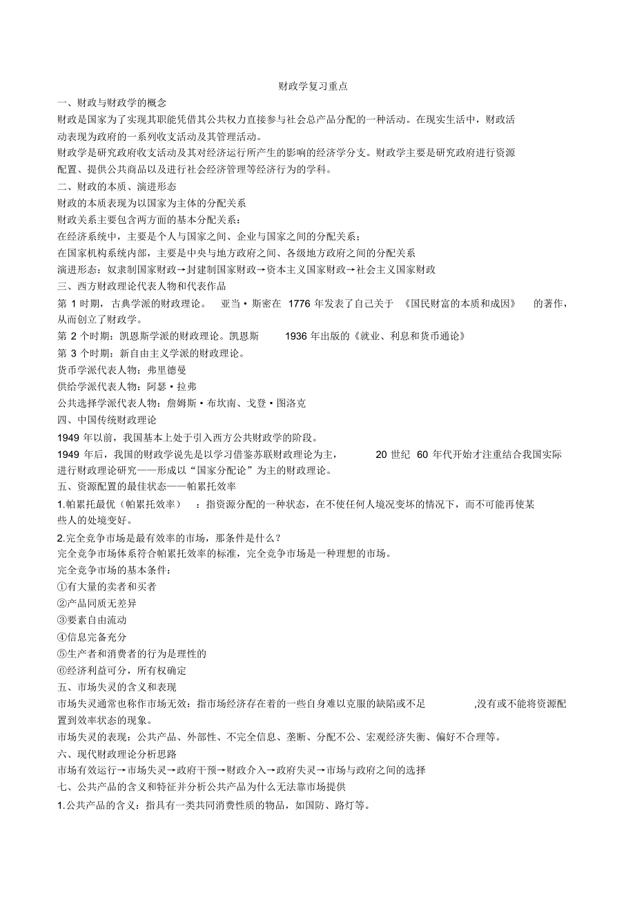 财政学复习重点_第1页