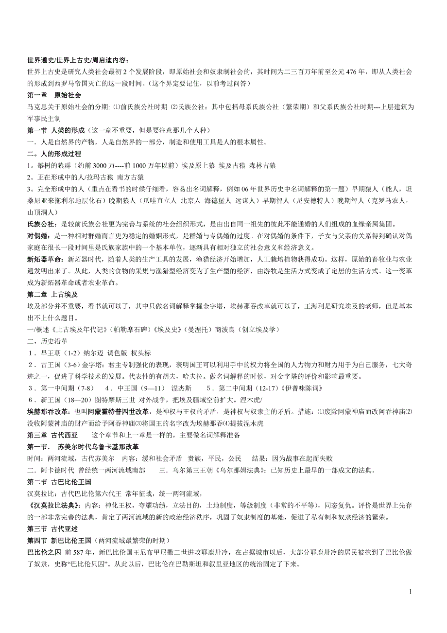世界史  北师大版笔记简要线索_第1页