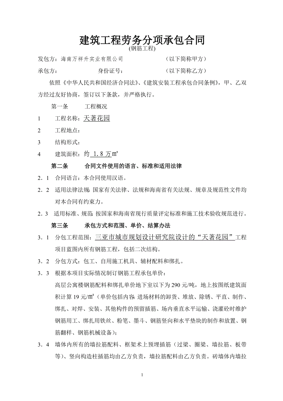 建筑工程内部劳务承包合同书(钢筋制作安装)_第1页