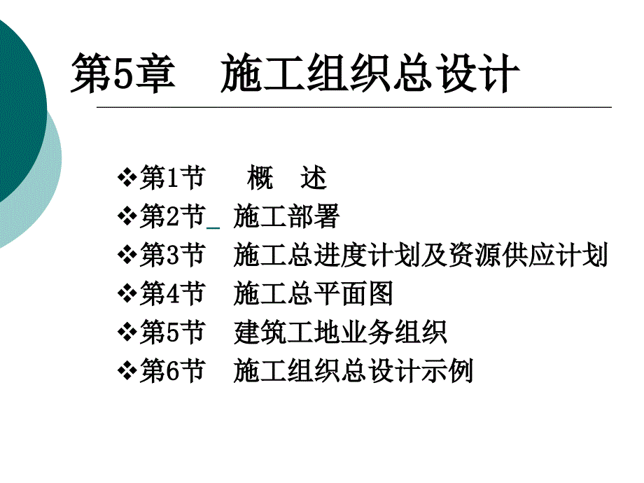 [经管营销]工程项目管理 第5章  施工组织总设计_第1页