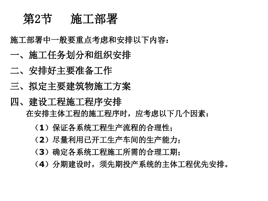 [经管营销]工程项目管理 第5章  施工组织总设计_第4页