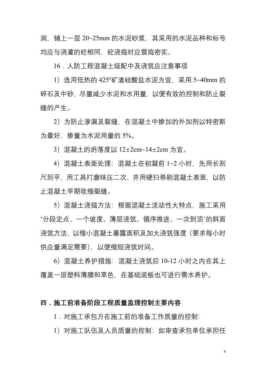 xx人防工程监理细则_第4页