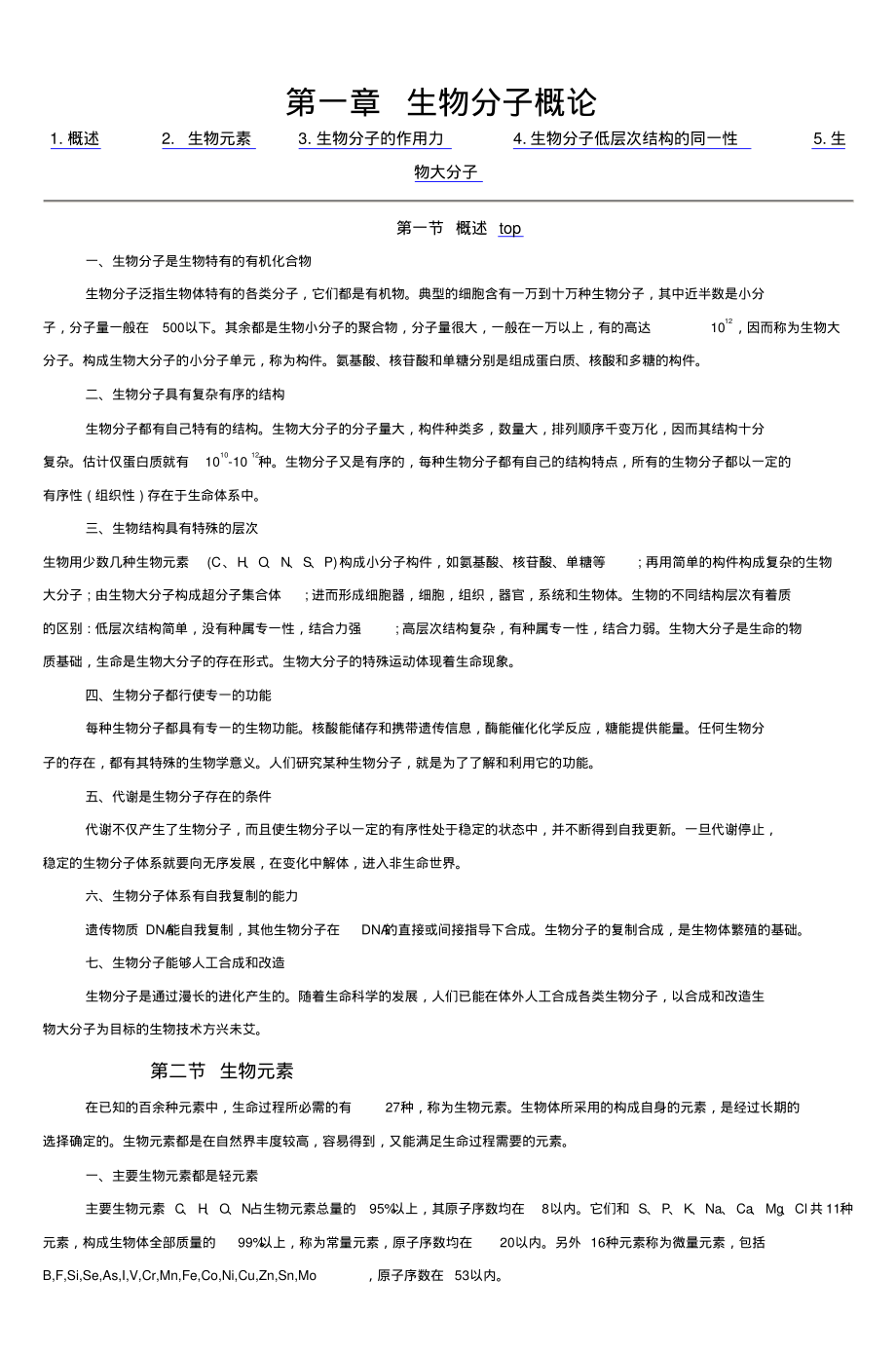第一章生物分子概论_5_第1页