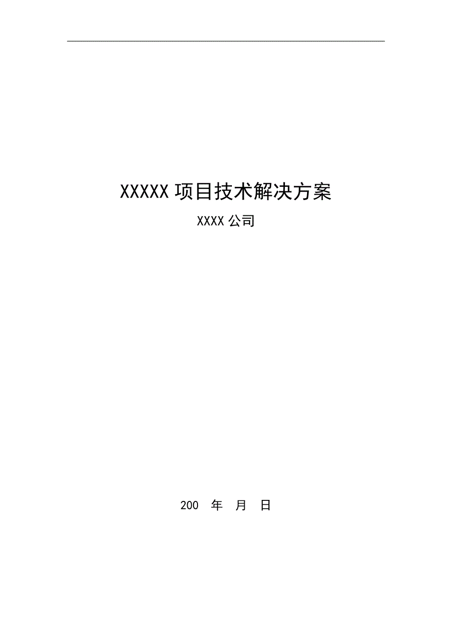 项目技术解决方案模版_第1页