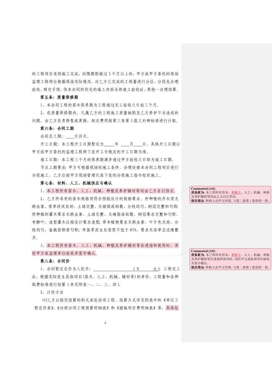 恒大地产集团绿化工程施工合同_第5页