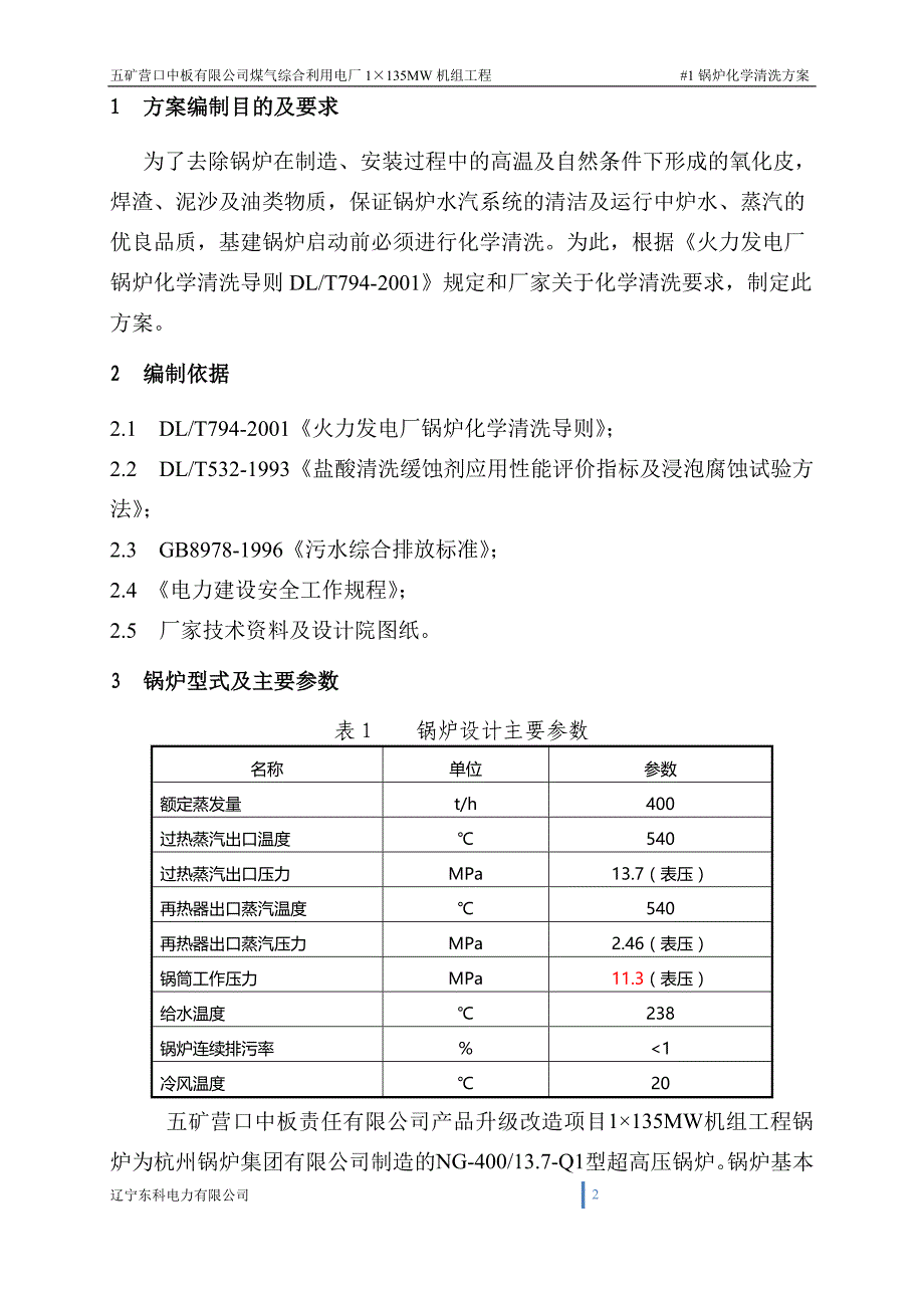 五矿营口中板厂锅炉化学清洗方案_第3页