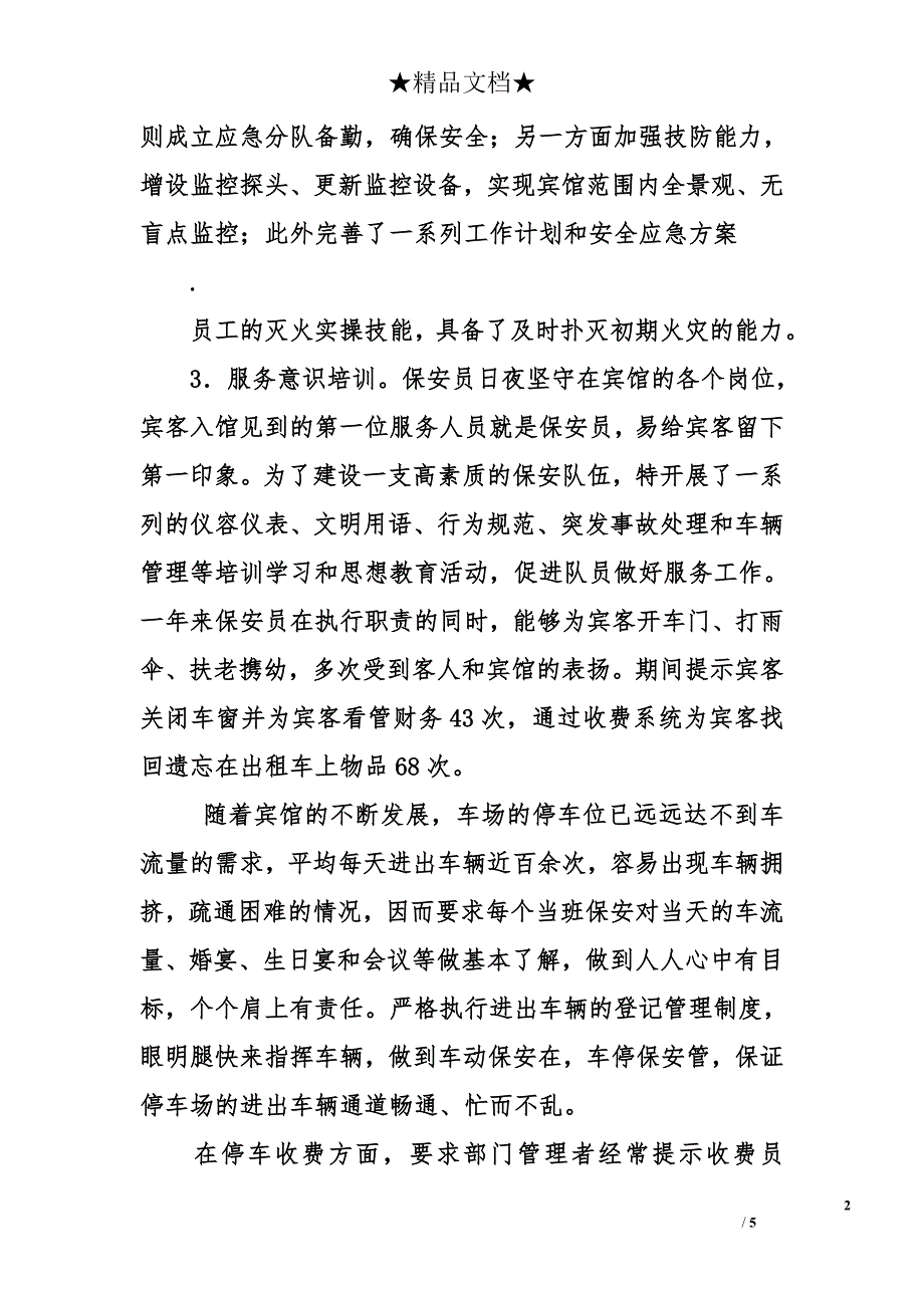 宾馆副经理年度述职述廉报告（分管保安部和康乐部）_第2页