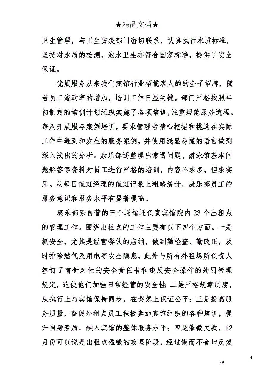 宾馆副经理年度述职述廉报告（分管保安部和康乐部）_第4页